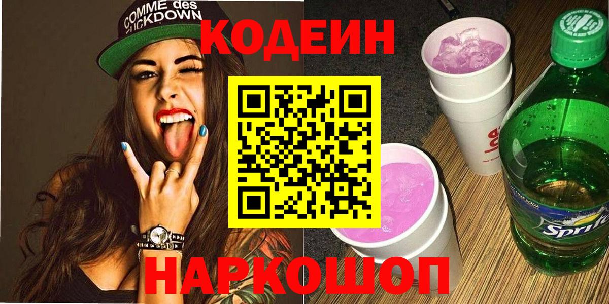 Кодеин Purple Drank  Вход с VPN  Аксай 